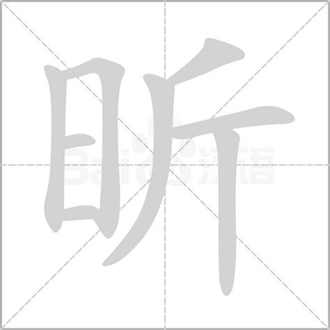 昕 五行|昕的意思，昕字的意思